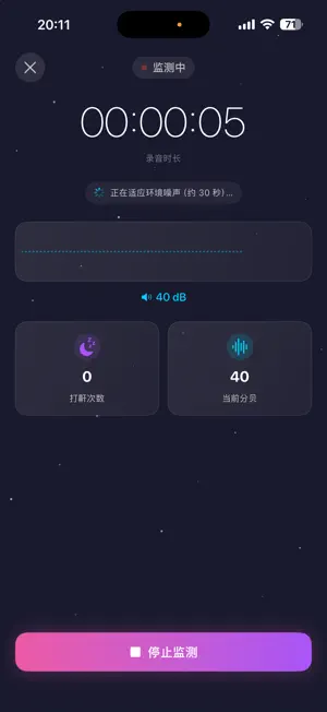 睡眠打呼记录器 screenshot 4