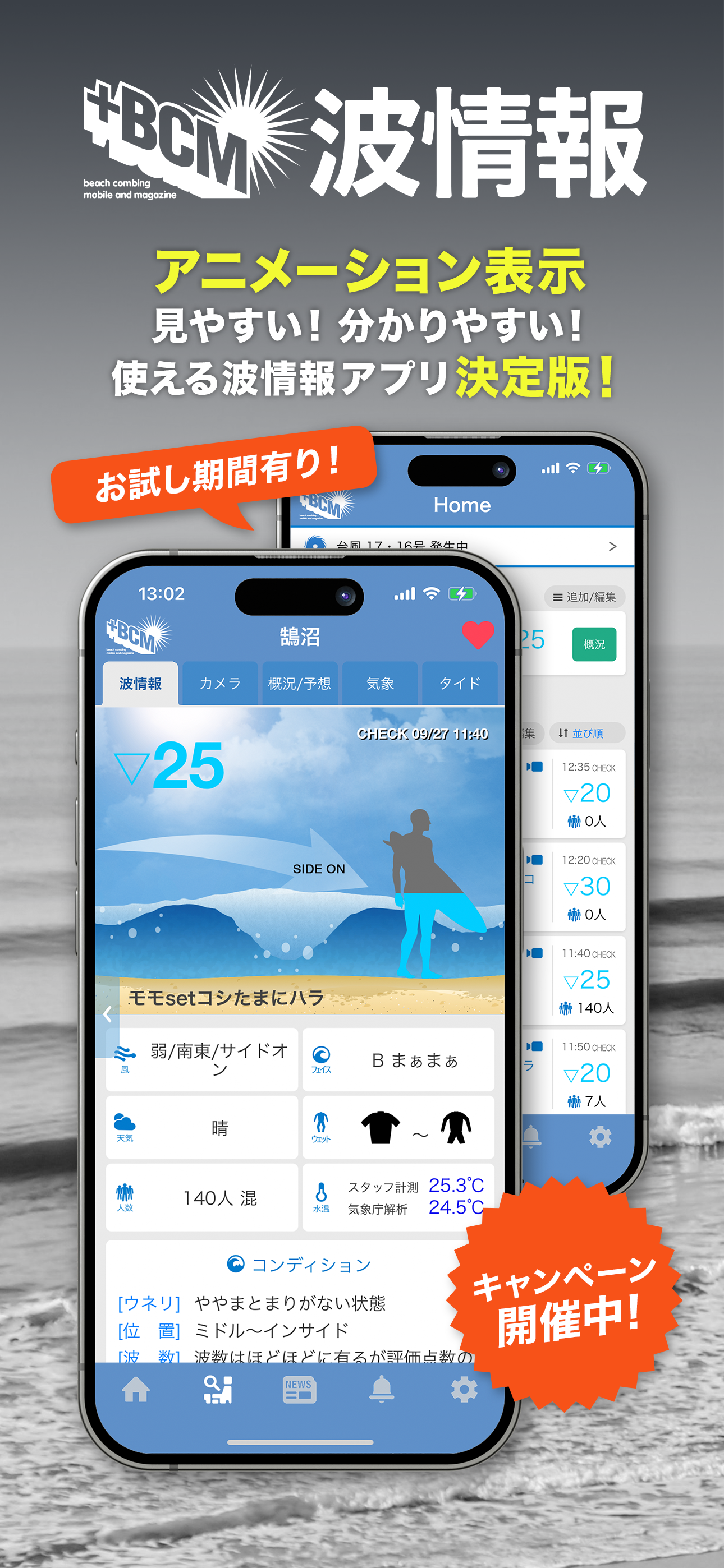 BCM波情報アプリ