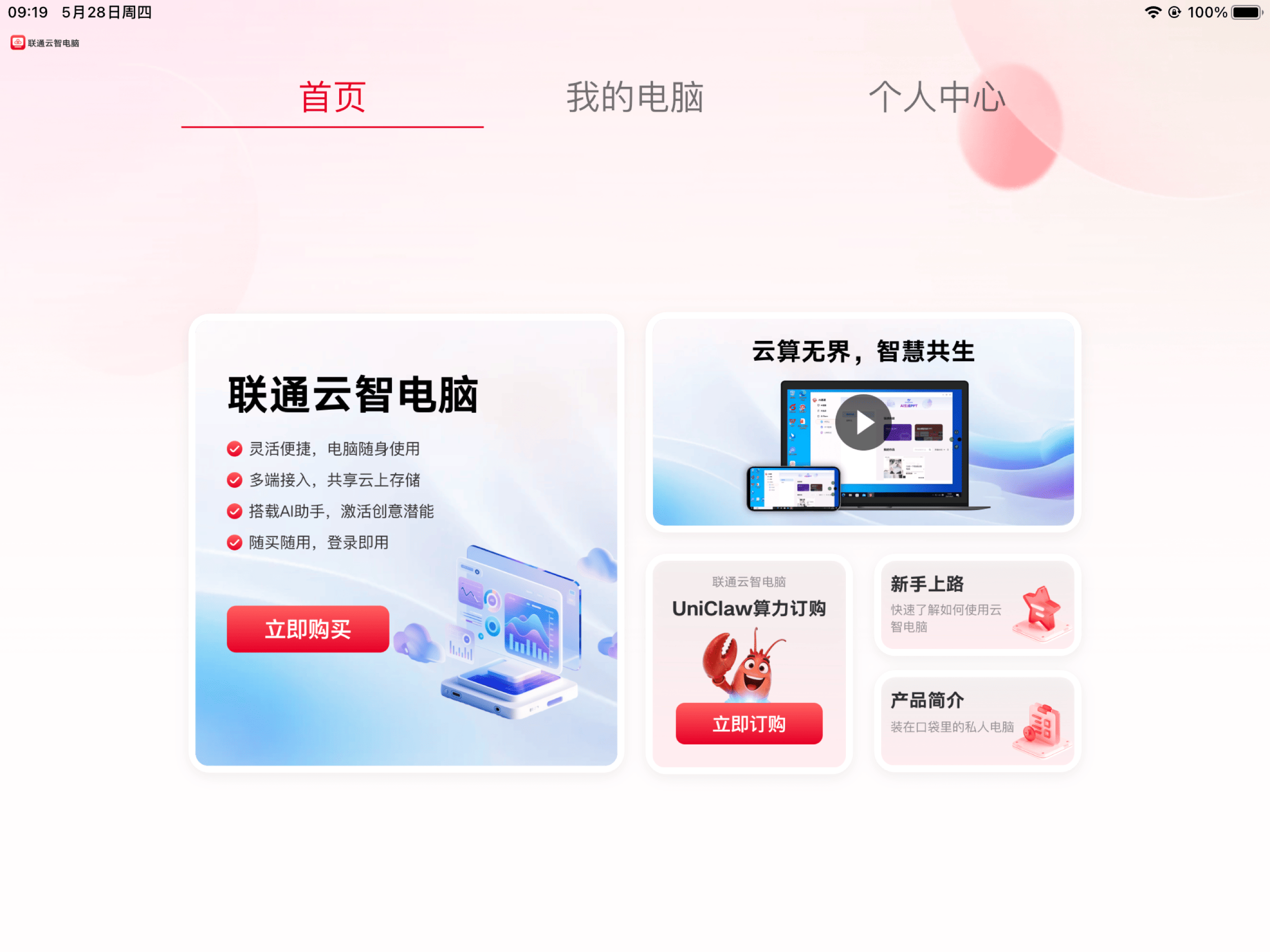 联通云智能电脑