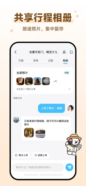 一起出去玩-旅游攻略规划，行程、账本、清单旅行AI助手 screenshot 4
