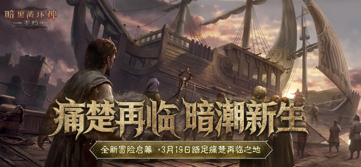 暗黑破坏神：不朽-痛楚再临 screenshot 1