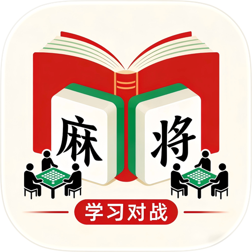 麻将学习对战模拟器-麻将二人对战-麻将学习宝典-麻将红黑日历