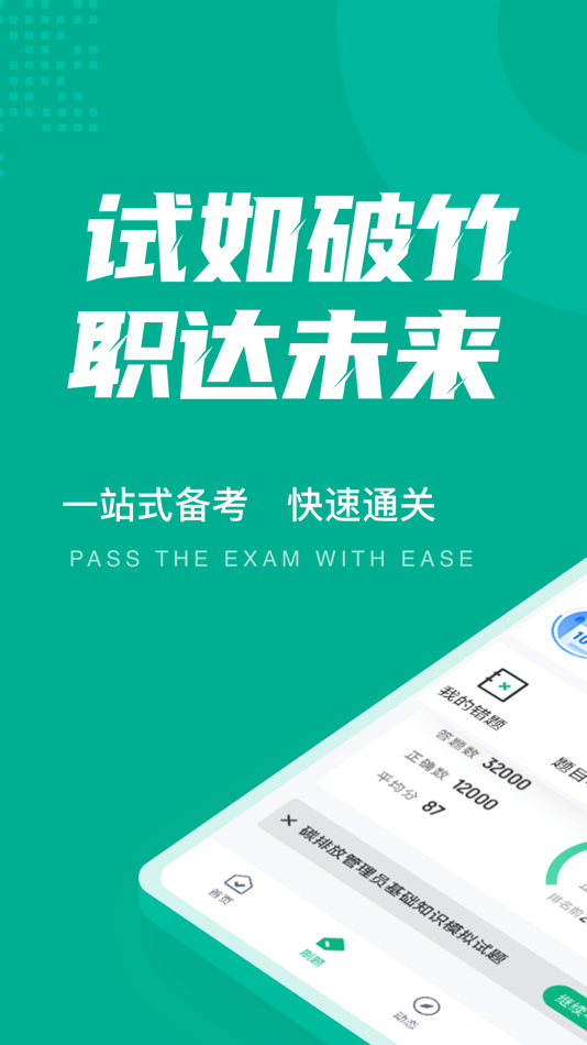 #1. 碳排放管理员考试聚题库 (iOS) 게시자: 永雄 黄