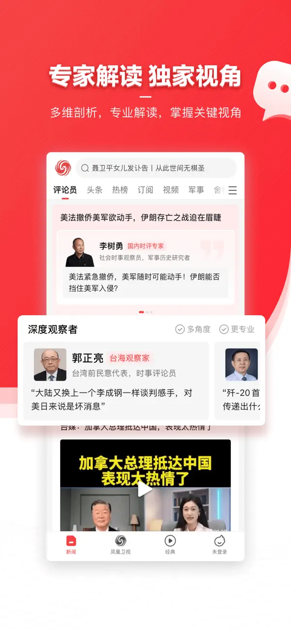 Screenshot #2 pour 凤凰新闻专业版