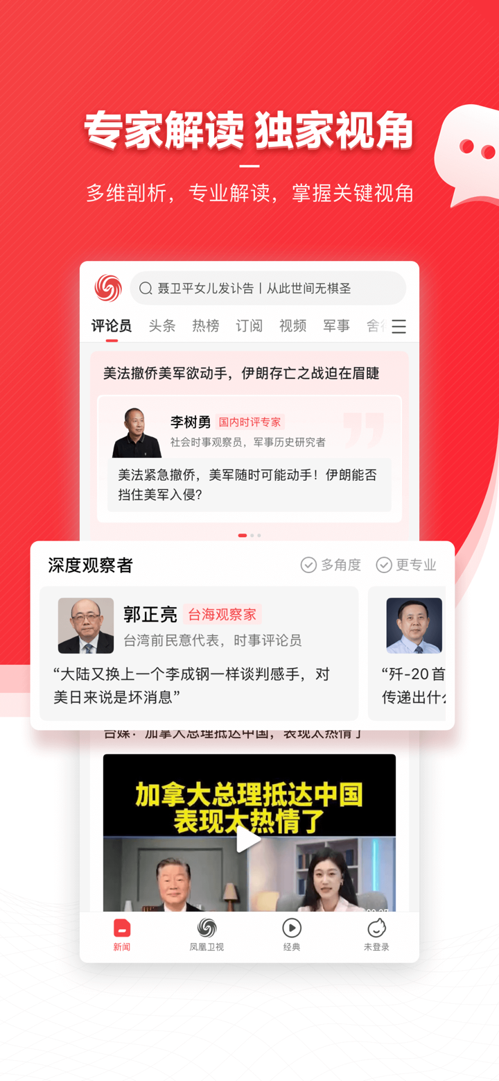 凤凰新闻(专业版)-头条新闻阅读平台 screenshot 2