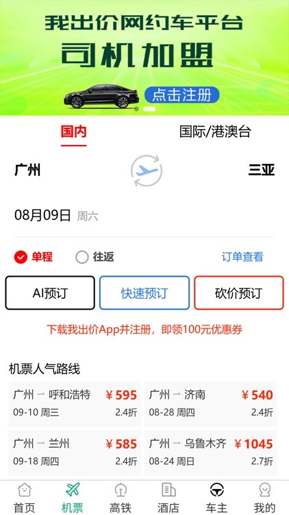 我出价-AI语言订机票酒店民宿旅游智能体 screenshot-4