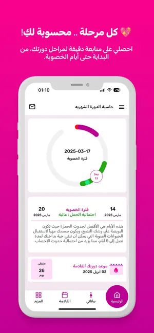 حاسبة الدورة الشهرية الدقيقة iPhone screenshot 1