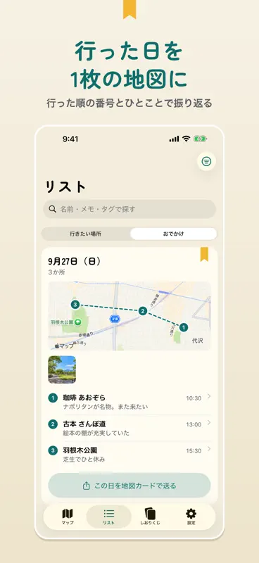 いきたいマップ - 行きたい場所リストを地図に保存 screenshot 6 of 7