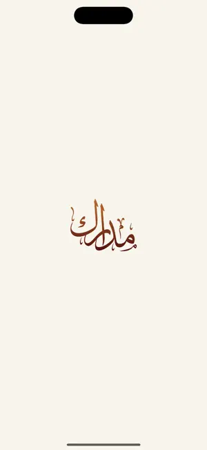مجلة مدارك screenshot 1