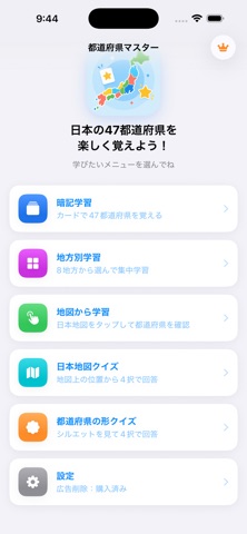 都道府県マスター iPhone screenshot