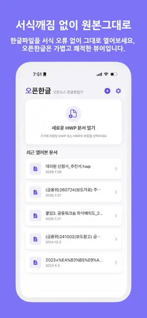 오픈한글 - HWP 뷰어+편집+변환기 screenshot 2