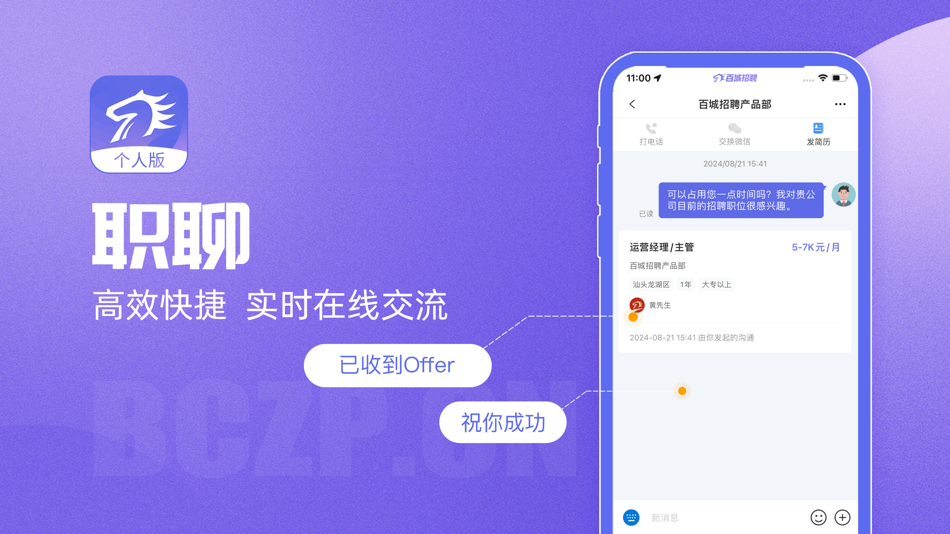 #2. 百城招聘 (iOS) Podle: Guangdong Baicheng Human Resources Network Co.,Ltd