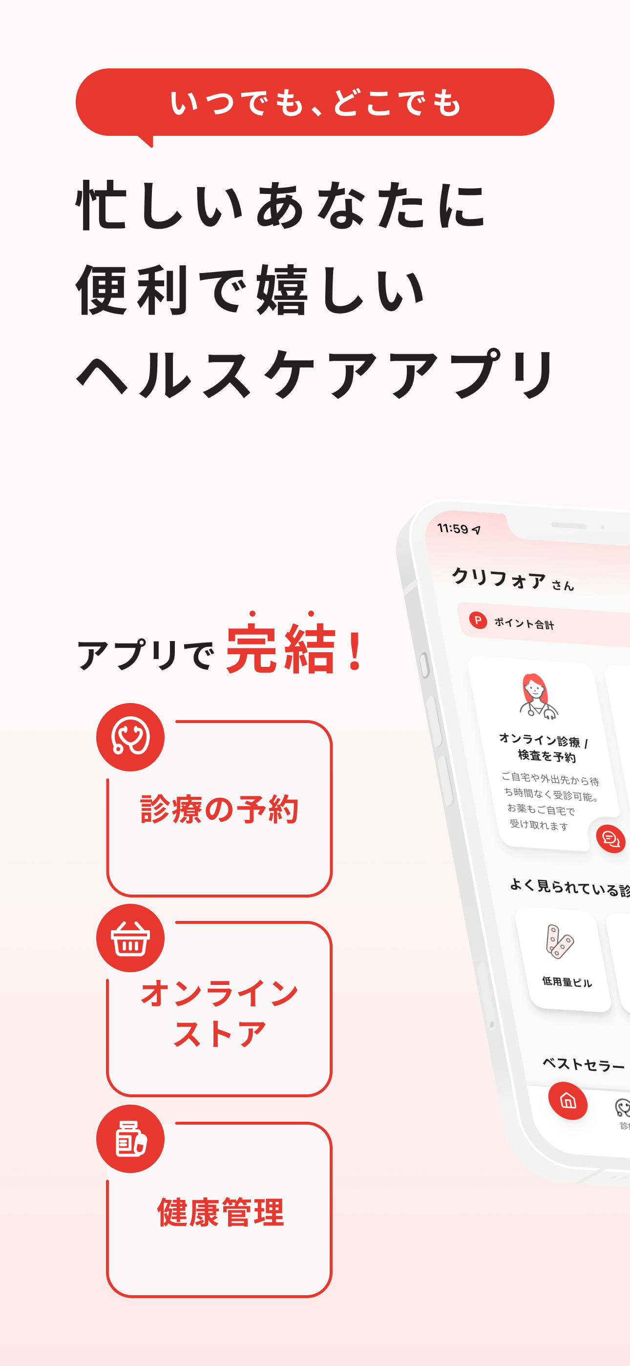 クリフォア オンライン診療予約・処方薬配送アプリ