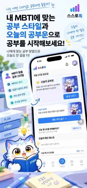 스스로톡 - 중고생 공부 플래너 screenshot 3