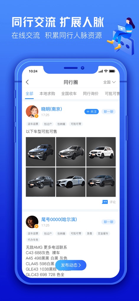 车300专业版-维保出险记录评估车辆历史车况 - The app facilitates industry connections through a peer social circle, allowing users to view car listings and connect with other professionals like '晓明(南京)'.