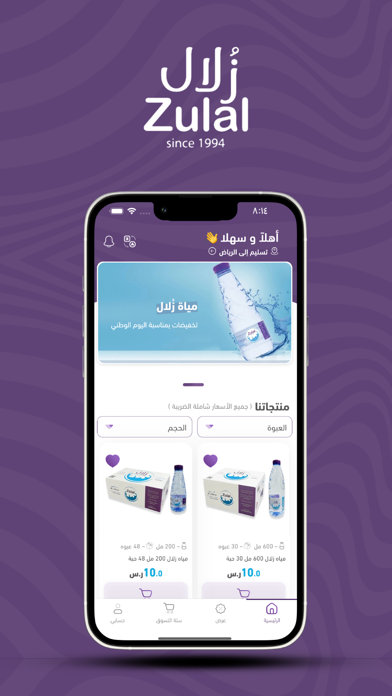 Zulal Water -مياه زُلال Screenshot