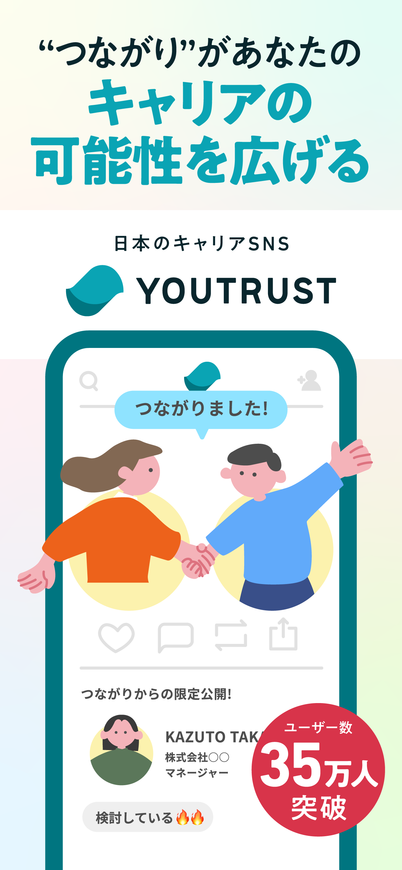 YOUTRUST－つながりで広げるキャリアの選択肢