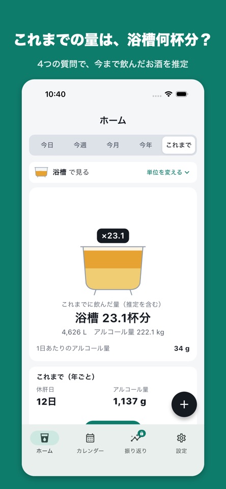酒量ログ - 飲酒記録・お酒の量を見える化 screenshot 1