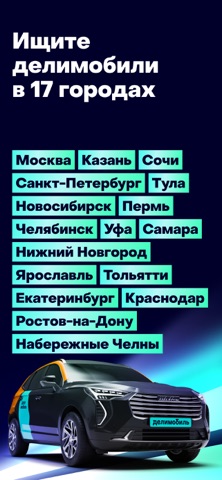 Делимобиль: Каршеринг и Аренда iPhone screenshot 9