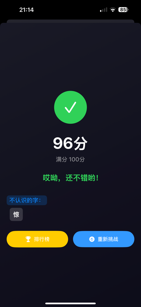 识字测试 screenshot 6