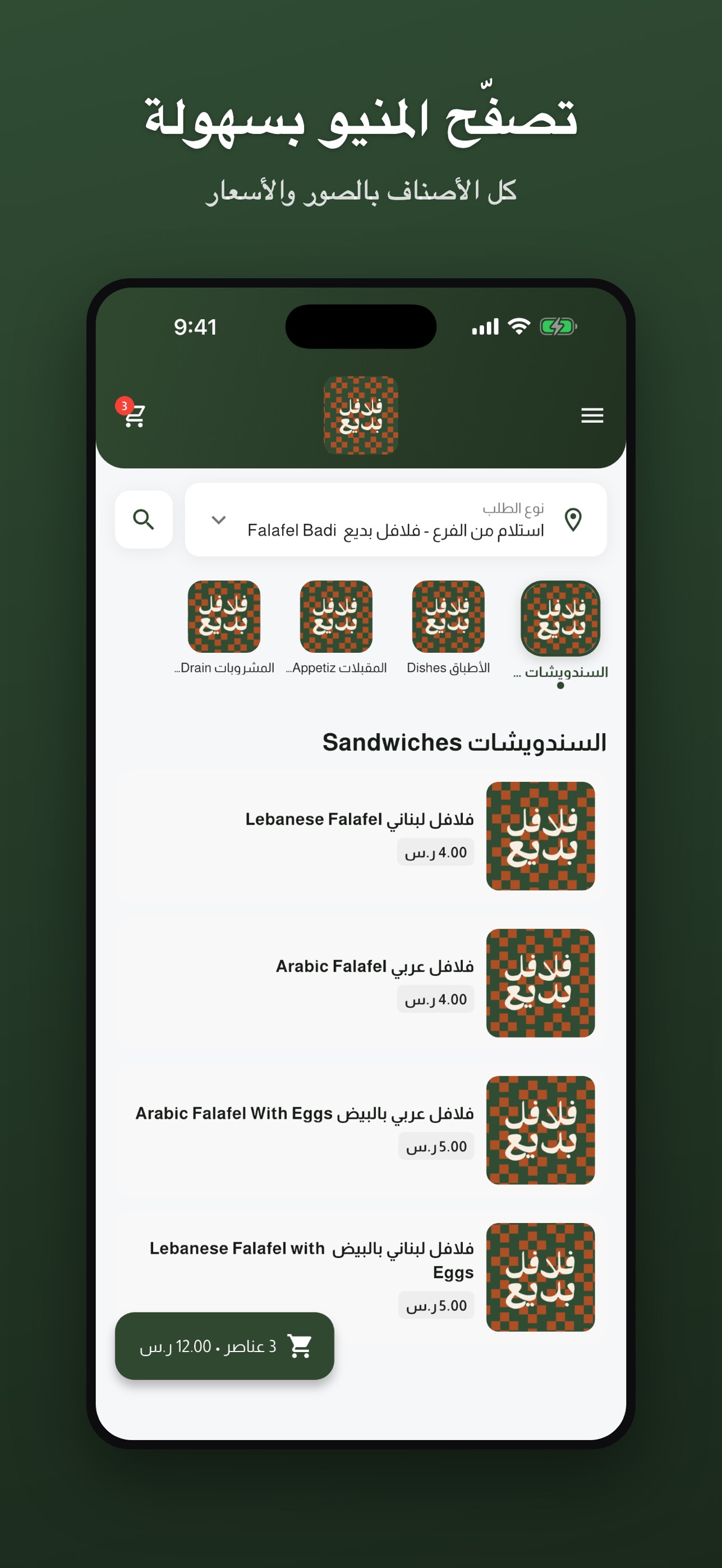 Screenshot 1 of فلافل بديع | FALAFEL BADI