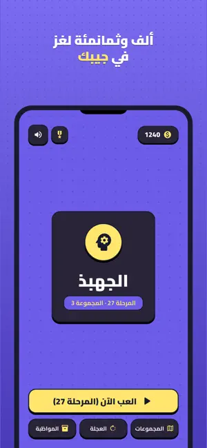 الجهبذ - ألغاز كلمات وثقافة screenshot 1