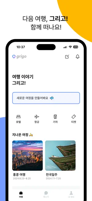 그리고 - 챗 한줄로 여행 시‪작‬15+_1