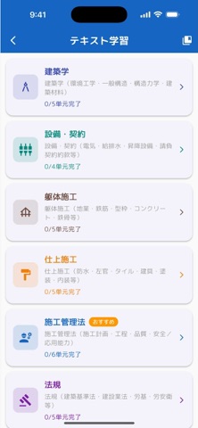 1級建築施工管理技士コンプリートマスター iPhone screenshot