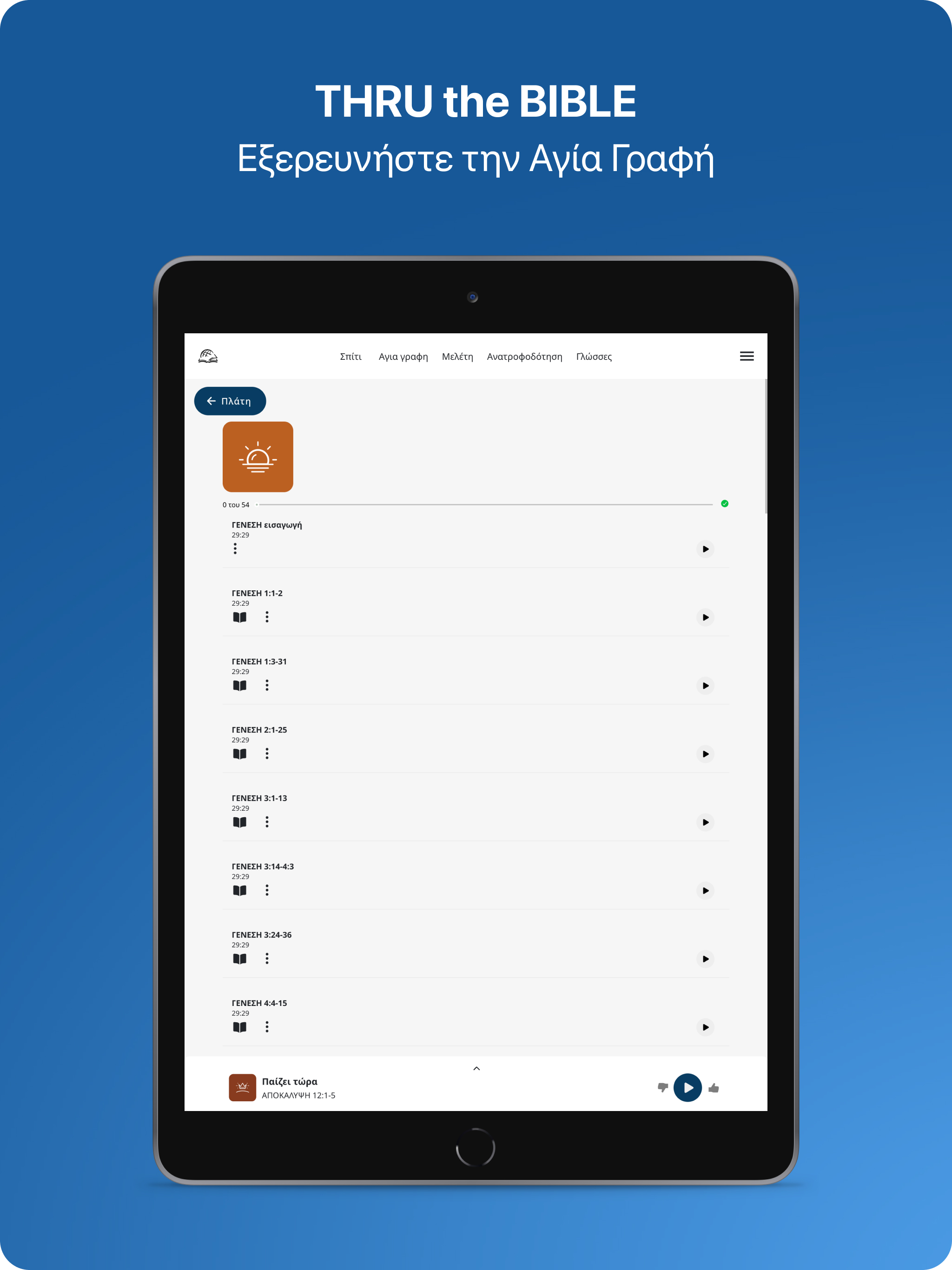 TTB Ελληνικά Μελέτη της Βίβλου screenshot 11