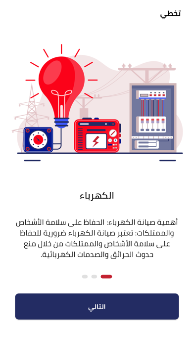 صيانتكم Screenshot