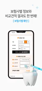 치아보험 비교사이트 - 실시간 보험료 비교견적 앱 screenshot #4 for iPhone