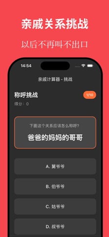 亲戚关系计算器 - 搞定称呼逢年过节必备神器 screenshot