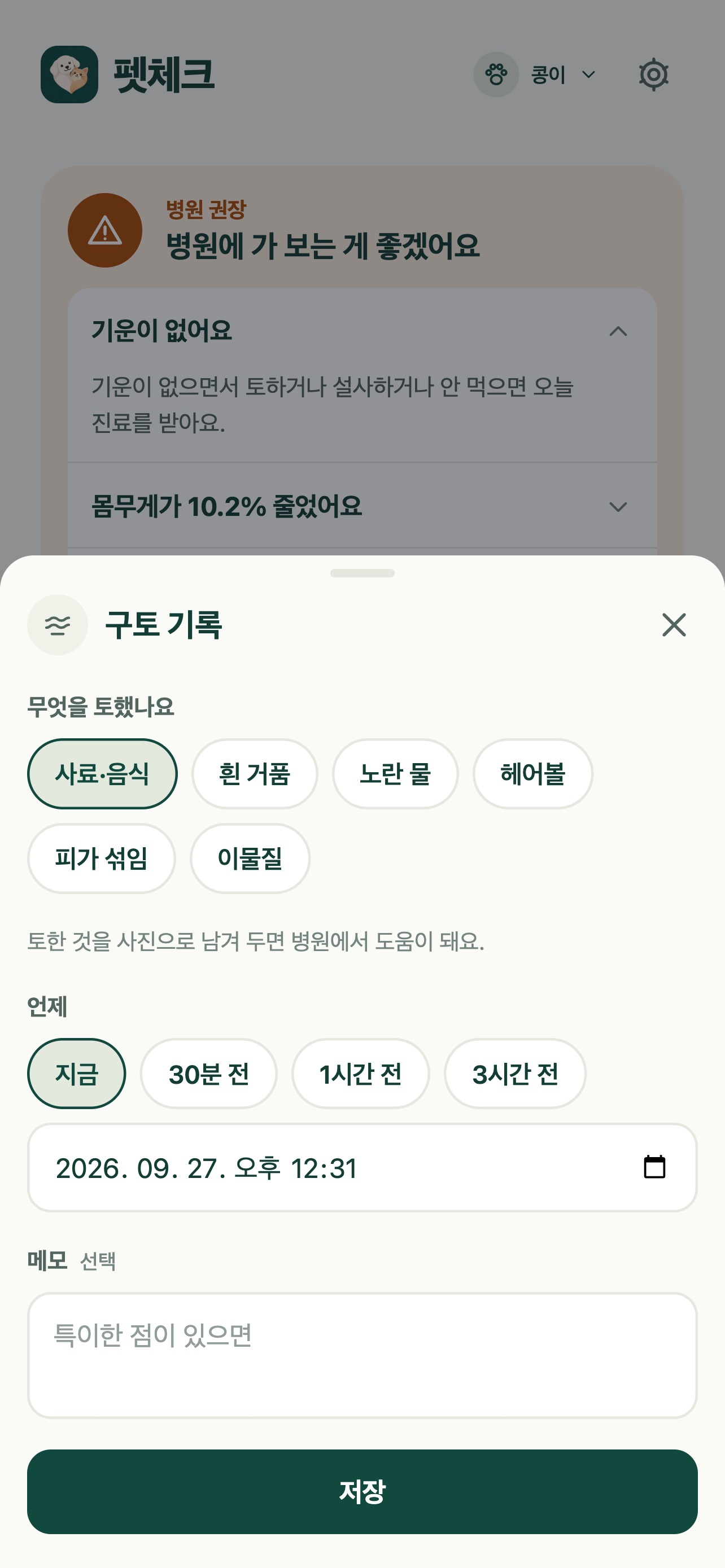 Screenshot 5 of 펫체크 : 강아지 고양이 건강 기록