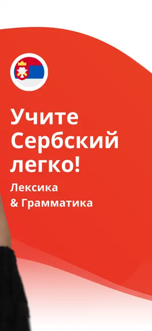 Учите сербский - начинающих iPhone screenshot 2