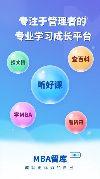 MBA智库（专业版）—让管理者职行力知识得到提升的学习软件