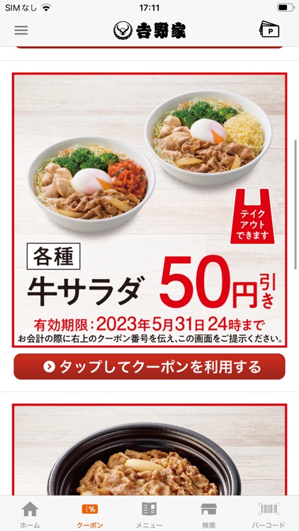 吉野家公式アプリ