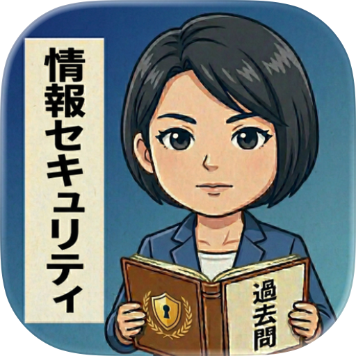 情報セキュリティマネジメント 試験＜全問解説＞