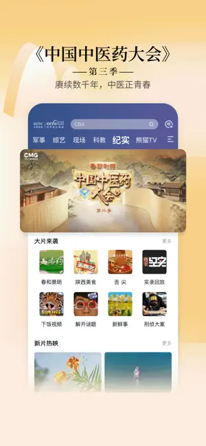 CCTV手机电视-央视直播 iPhone screenshot 4