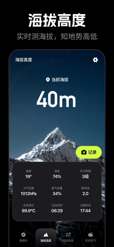 精准定位-精准指南针&运动轨迹&户外探险仪表盘 - O painel de altitude exibe a elevação atual de forma proeminente, acompanhada de informações vitais do ambiente como a temperatura e umidade.