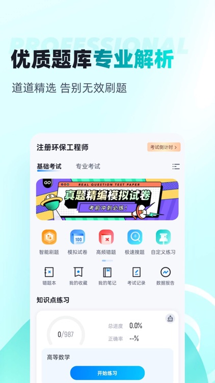 注册环保工程师考试聚题库