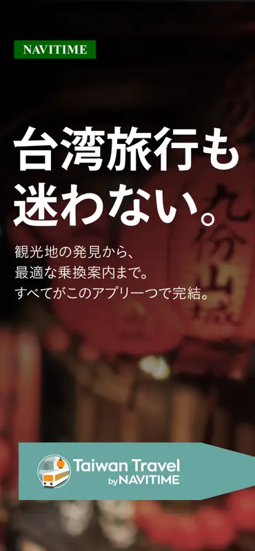 Taiwan Travel 台湾乗り換え電車 - 台北捷運 screenshot 1 of 9