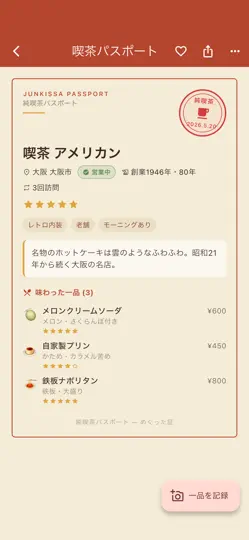 Capture d'écran de 純喫茶パスポート sur iPhone 3