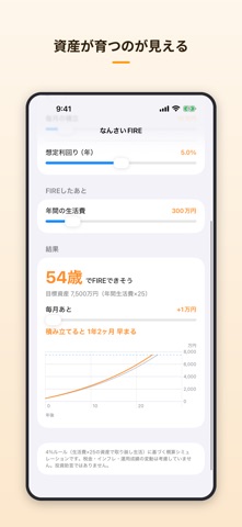 なんさいFIRE − 何歳でリタイアできる？ のスクリーンショット