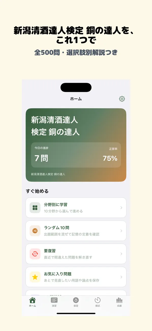 Screenshot #1 pour 新潟清酒達人検定 銅の達人 | 2026年対策問題