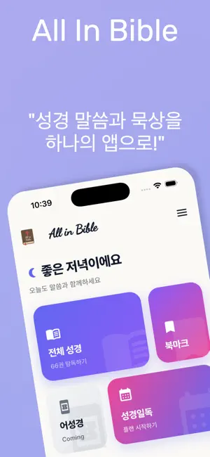 올인바이블(All in Bible) screenshot 1