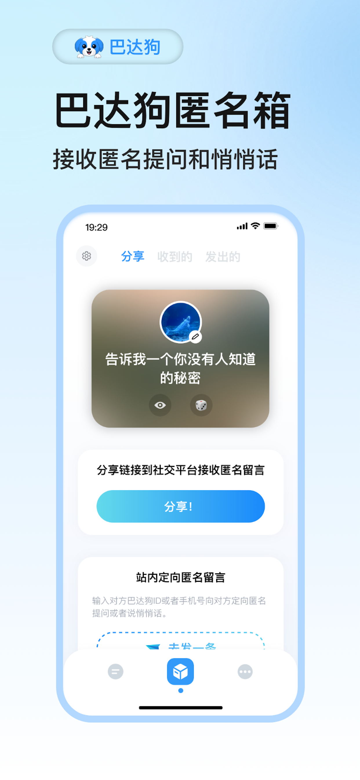 巴达狗～匿名提问箱全新上线