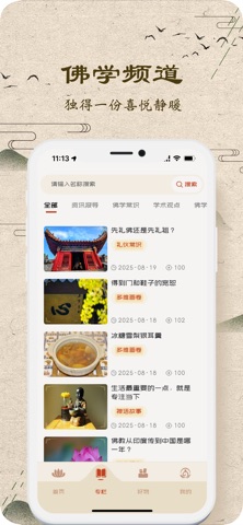 中华网佛学频道 screenshot