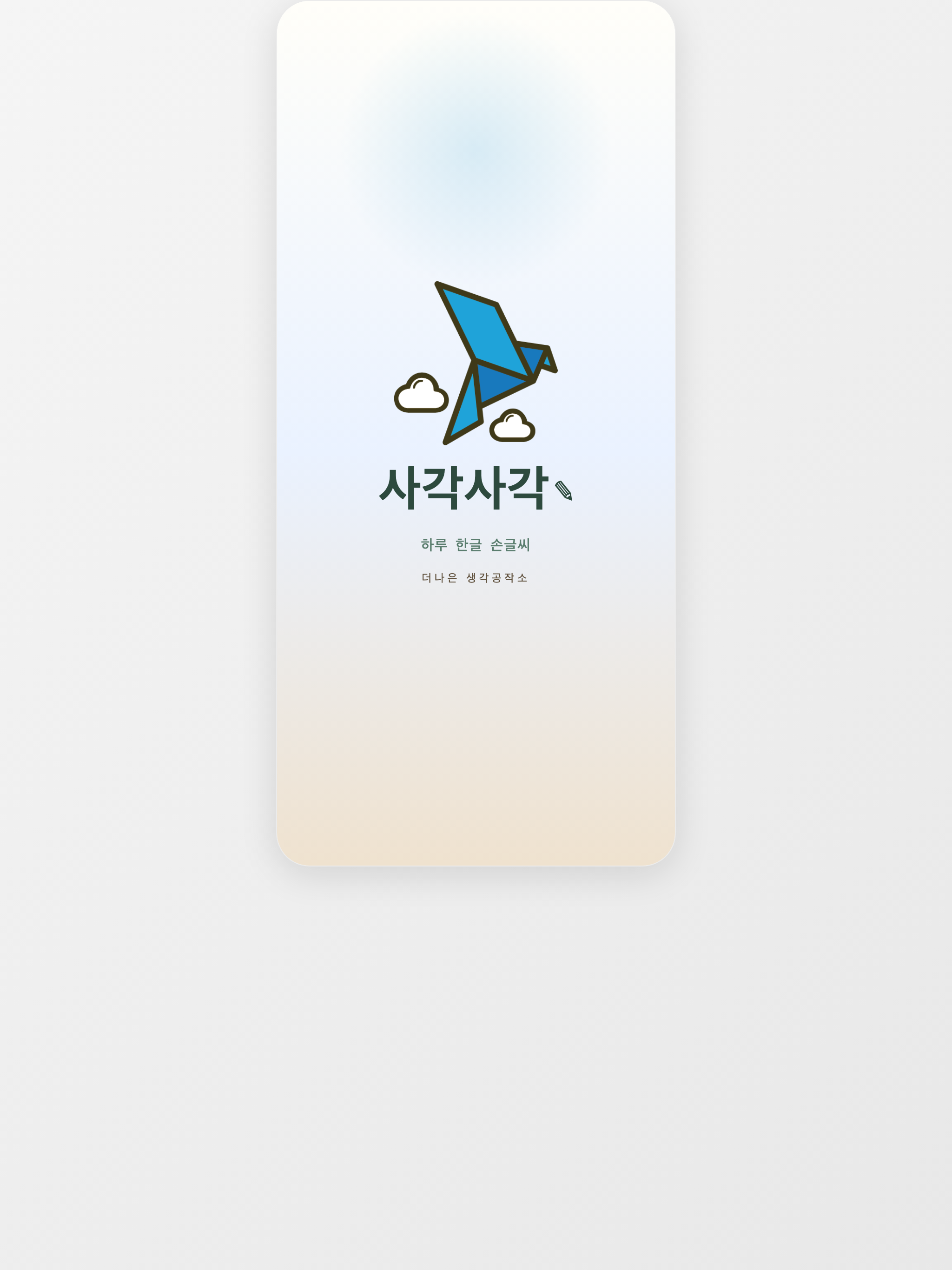 사각사각-하루 한글 손글씨 screenshot 8