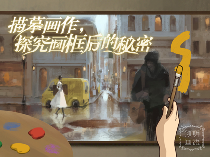 倾听画语 - 最美好的景色 screenshot 9