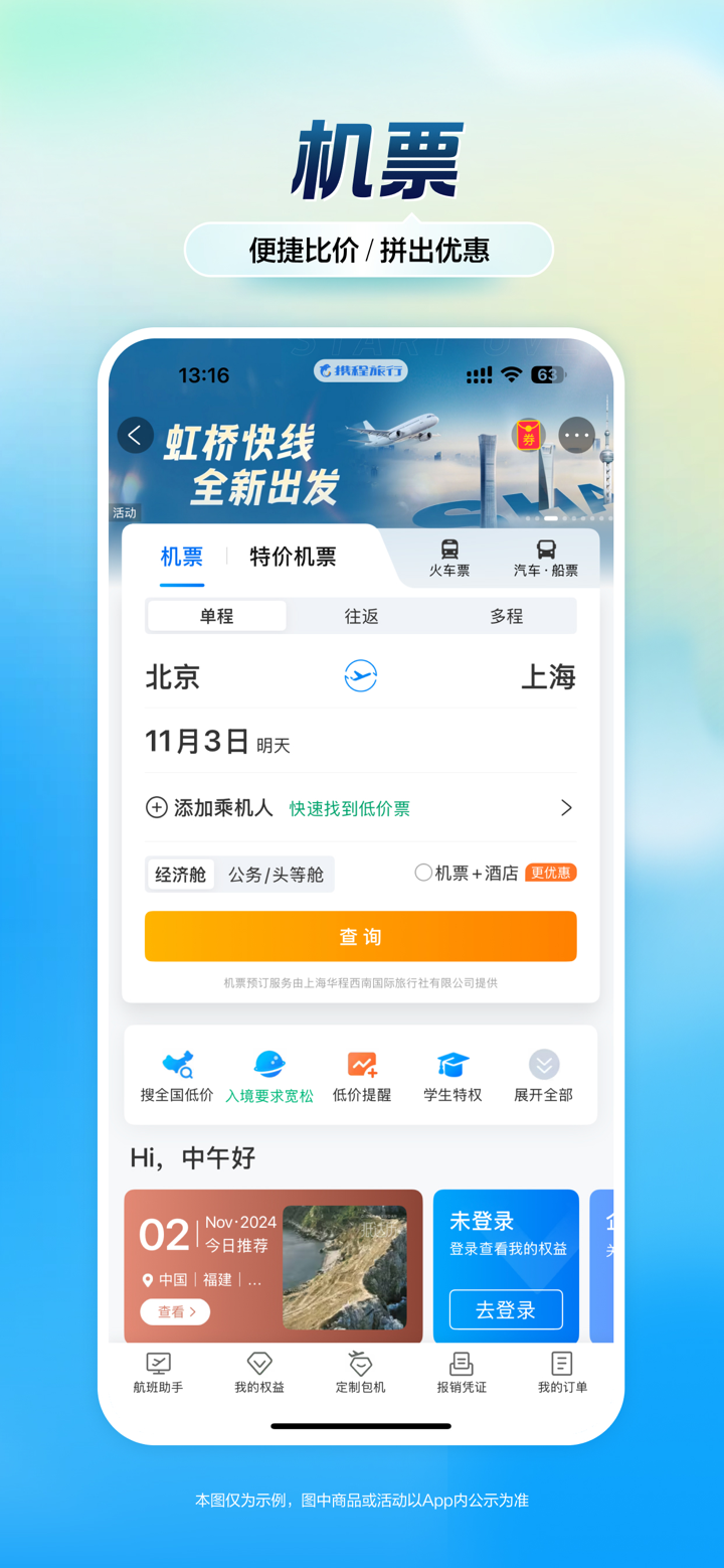携程旅行-订酒店机票火车票 screenshot 2